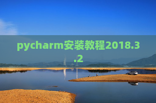 pycharm安装教程2018.3.2
